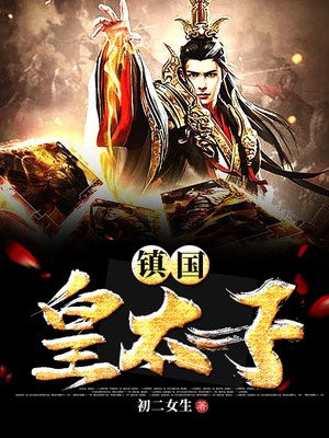 镇国皇太子明月光