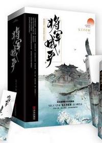 将军家的小娇娘全文免费阅读小说