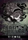 [综]珂赛特的莫比乌斯环