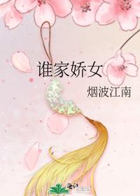 谁家娇女 烟波江南