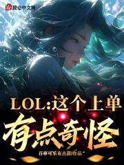 lol这个上单有点奇怪
