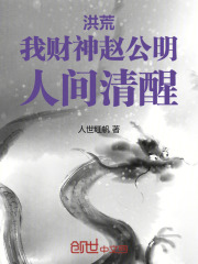 洪荒:我,赵公明,不想当财神爷