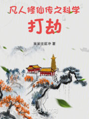 凡人修仙传之科学打劫