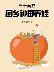 三十而立：回乡种田养娃