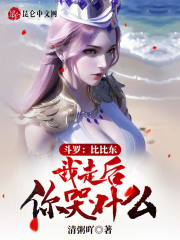斗罗比比东我走后你哭什么免费阅读听书
