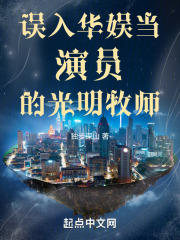 误入华娱当演员的光明牧师TⅩT
