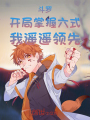 斗罗:开局掌握六式,我遥遥领先免费