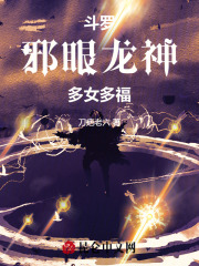 斗罗邪眼暴君主宰