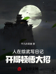 人在综武写日记,开局顿悟大招免费