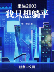 重生之我只想躺平