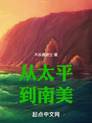 从太平到南美怎么走