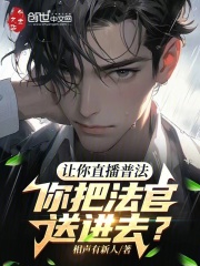 让你直播普法,你把法官送进去了
