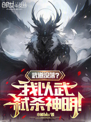 我以武道问诸天王贲