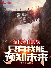 全民末日挑战,只有我能预知未来