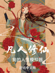 凡人修仙,我有人生模拟器