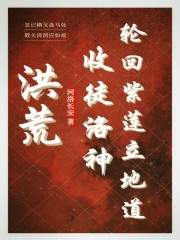 洪荒紫莲圣人