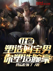 让你塑造妈宝男你塑造腕豪txt