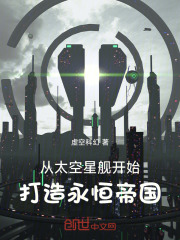 从太空星舰开始，打造永恒帝国！