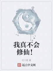 我真不会修仙 诸葛凤雏