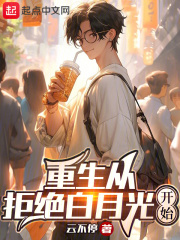 重生从拒绝白月光开始的小说