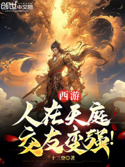 西游:人在天庭永不加班