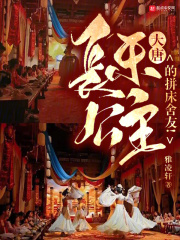 大唐：长乐公主的拼床舍友！