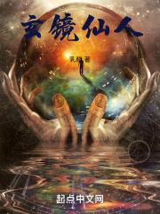 玄镜仙人