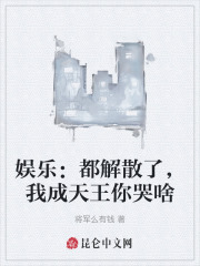 天团解散了我爆红