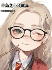半岛小说成真徐穗珍回归在第几章