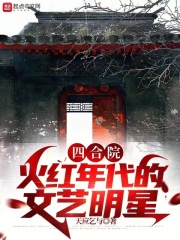 四合院:火红年代的文艺明星