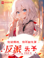 你说的对,但是
