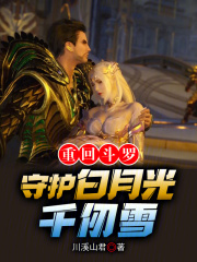 重回斗罗，守护白月光千仞雪