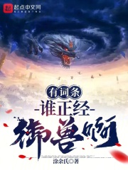 有词条谁正经御兽啊下载
