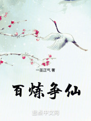 百炼成仙免费阅读笔趣阁