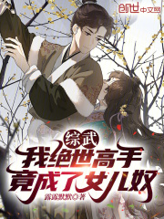 综武:我绝世高手,竟成了女儿奴