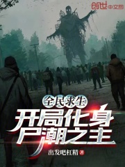 全民求生开局暴打怨灵