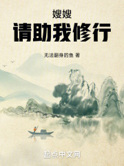 嫂嫂,请助我修行免费阅读