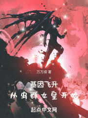 虫族基因改造