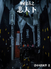 神秘复苏之悲天下笔趣阁