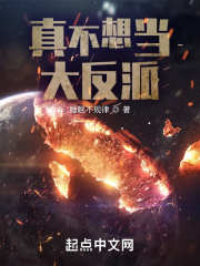 真不想当大反派小说