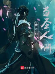 我真的不想当圣人