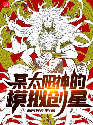 某太阳神的模拟创星TXT下载