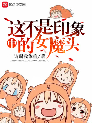 这不是印象中的女魔头吗