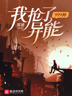 我抢了999种异能女主角