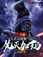 斗破:人在云岚聚气运,先灭加玛