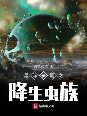 星际争霸之降生虫族免费阅读