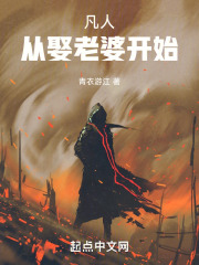 凡人：从娶老婆开始