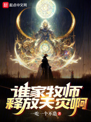 谁家牧师释放天灾啊？