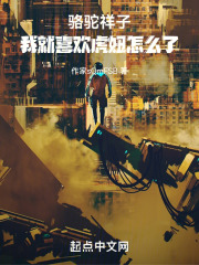 骆驼祥子我就喜欢虎妞怎么了