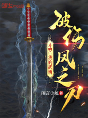 斗罗我的武魂破伤风之刃免费阅读